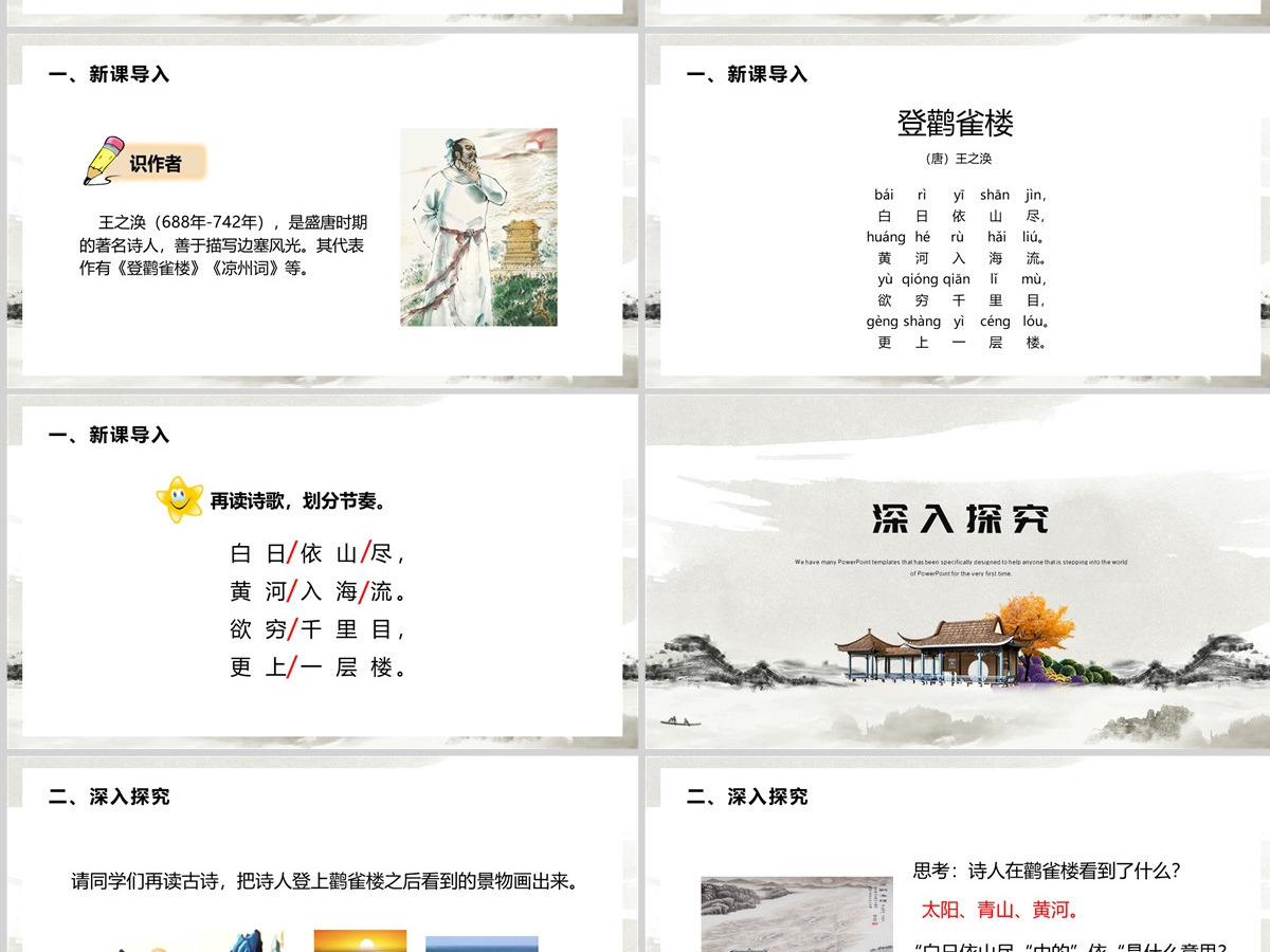 人教版二年级语文上册课文八古诗两首《登鹤雀楼》PPT--含讲稿 人教版二年级语文上册课文八古诗两首《登鹤雀楼》PPT--含讲稿