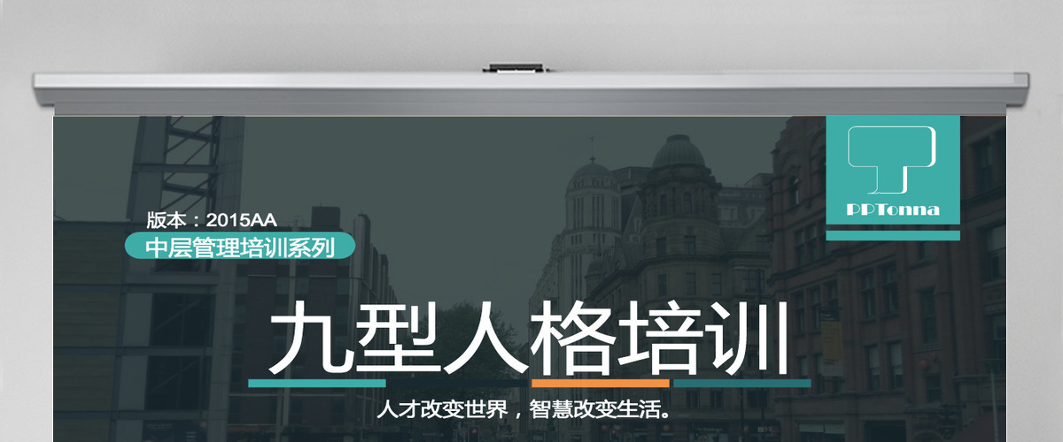 九型人格培训PPT课件模板