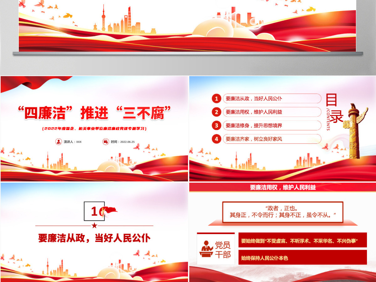 四廉洁推进三不腐红色党建风2022年机关事业单位廉洁廉政党课专题学习课件模板PPT-含讲稿 四廉洁推进三不腐红色党建风2022年机关事业单位廉洁廉政党课专题学习课件模板PPT-含讲稿