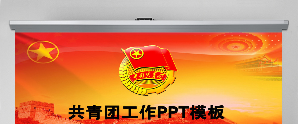 完整简约共青团团委五四青年节活动PPT模板