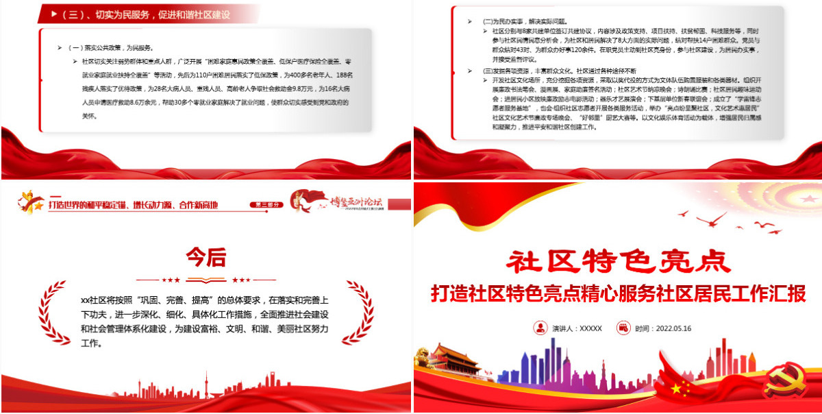 社区特色亮点简洁实用打造社区特色亮点精心服务社区居民工作汇报PPT-含讲稿