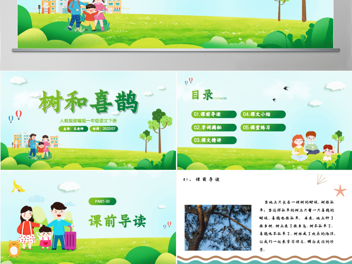 2022树和喜鹊PPT卡通风课文第6课小学一年级语文下册人教版教学课件