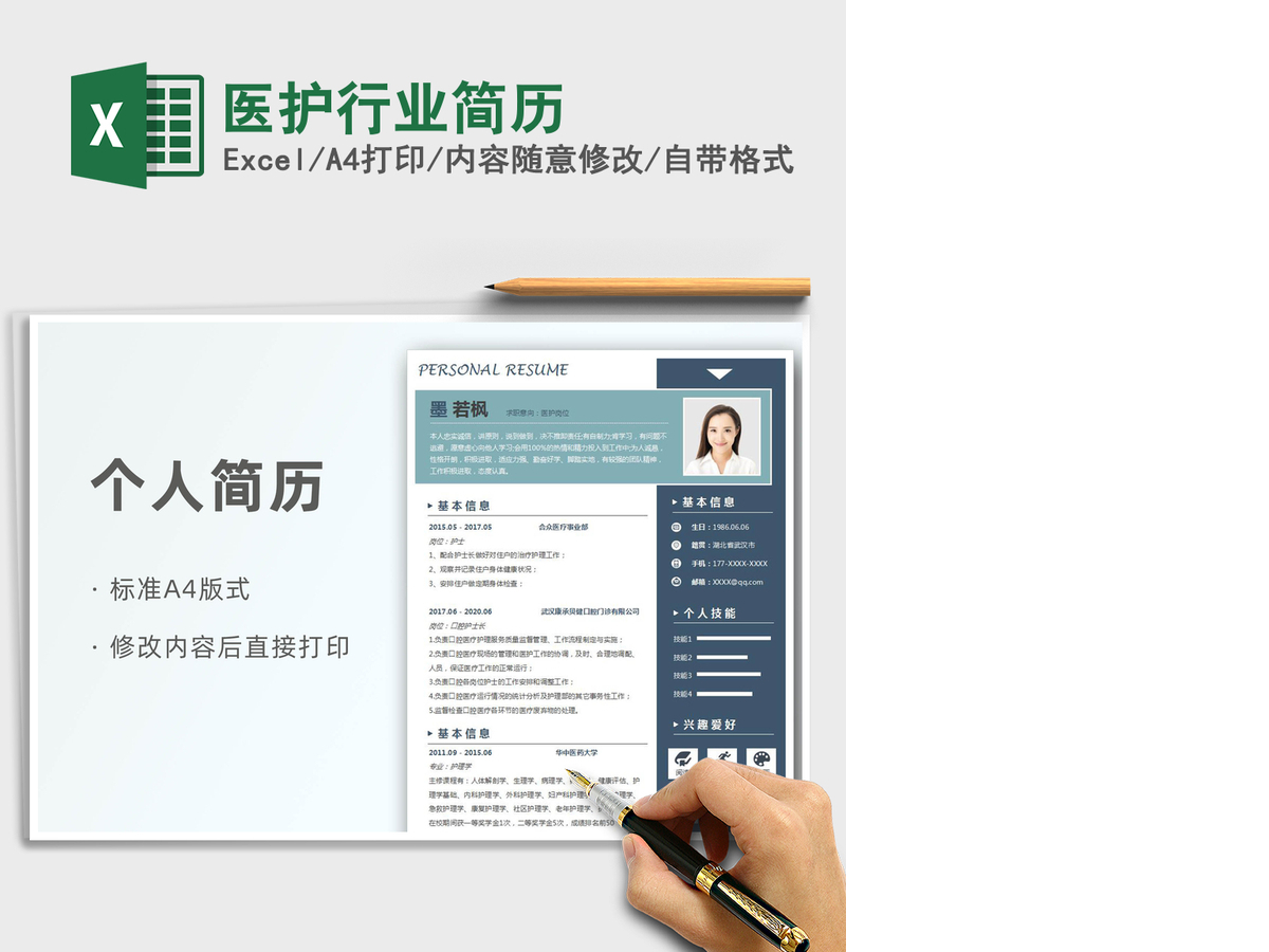 2021年医护行业简历