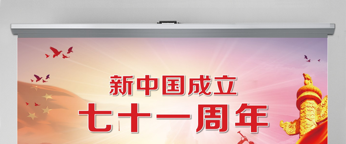 红色大气新中国成立68周年主题PPT背景