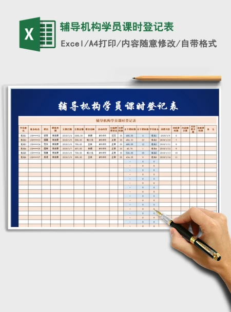 2021年辅导机构学员课时登记表 2021年辅导机构学员课时登记表