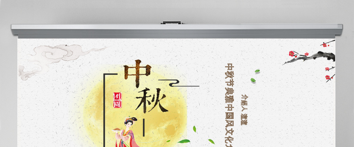 淡黄典雅大气中国风中秋介绍PPT模板