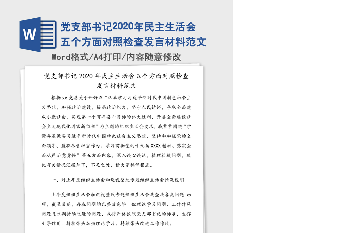 党支部书记2020年民主生活会五个方面对照检查发言材料范文