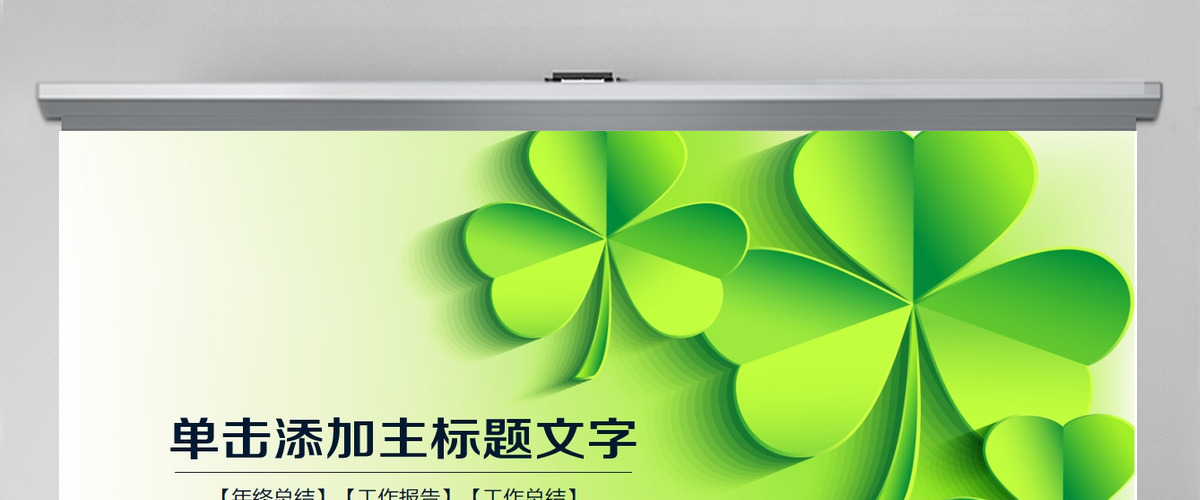 清新四叶草爱心绿叶清新淡雅花卉PPT模板