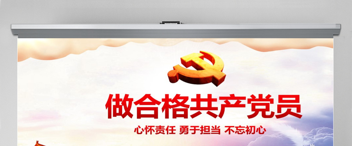做合格共产党员模板PPT 做合格共产党员模板PPT