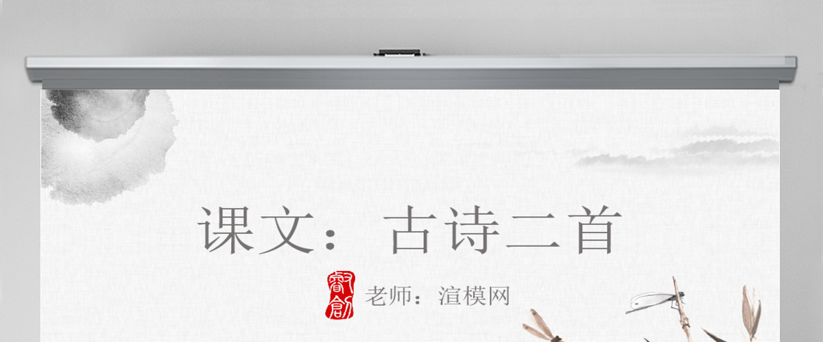 人教版小学一年级语文下册第四章课文：第十二课——古诗二首（含配套教案）课件PPT