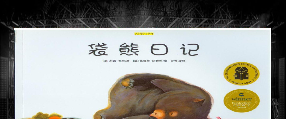 袋熊日记绘本课件 袋熊日记绘本课件