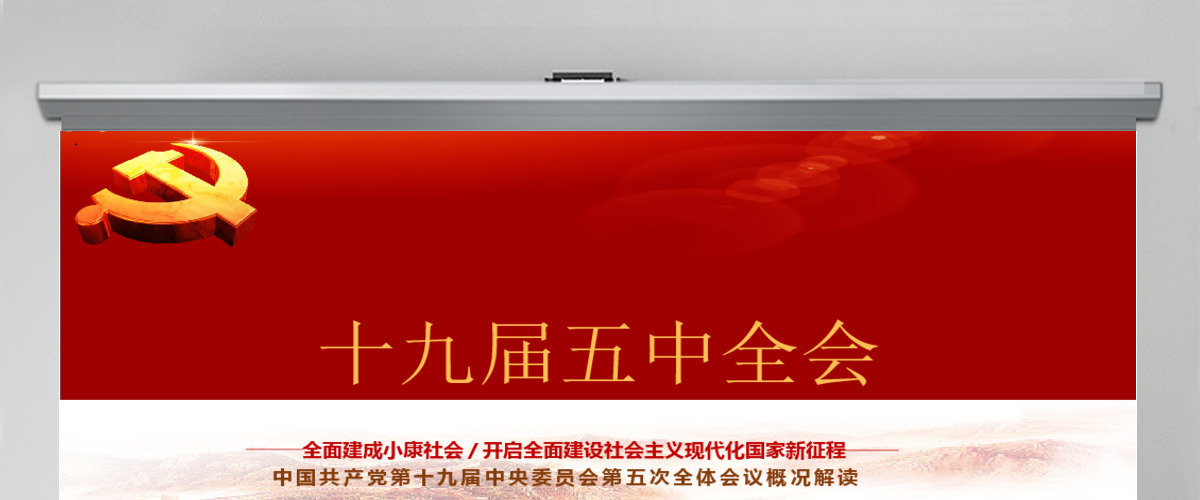 2020聚焦十九届五中全会精神解读PPT模板