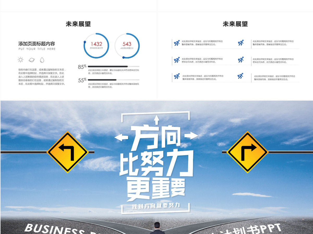 创意方向比努力更重要商业计划书PPT模板