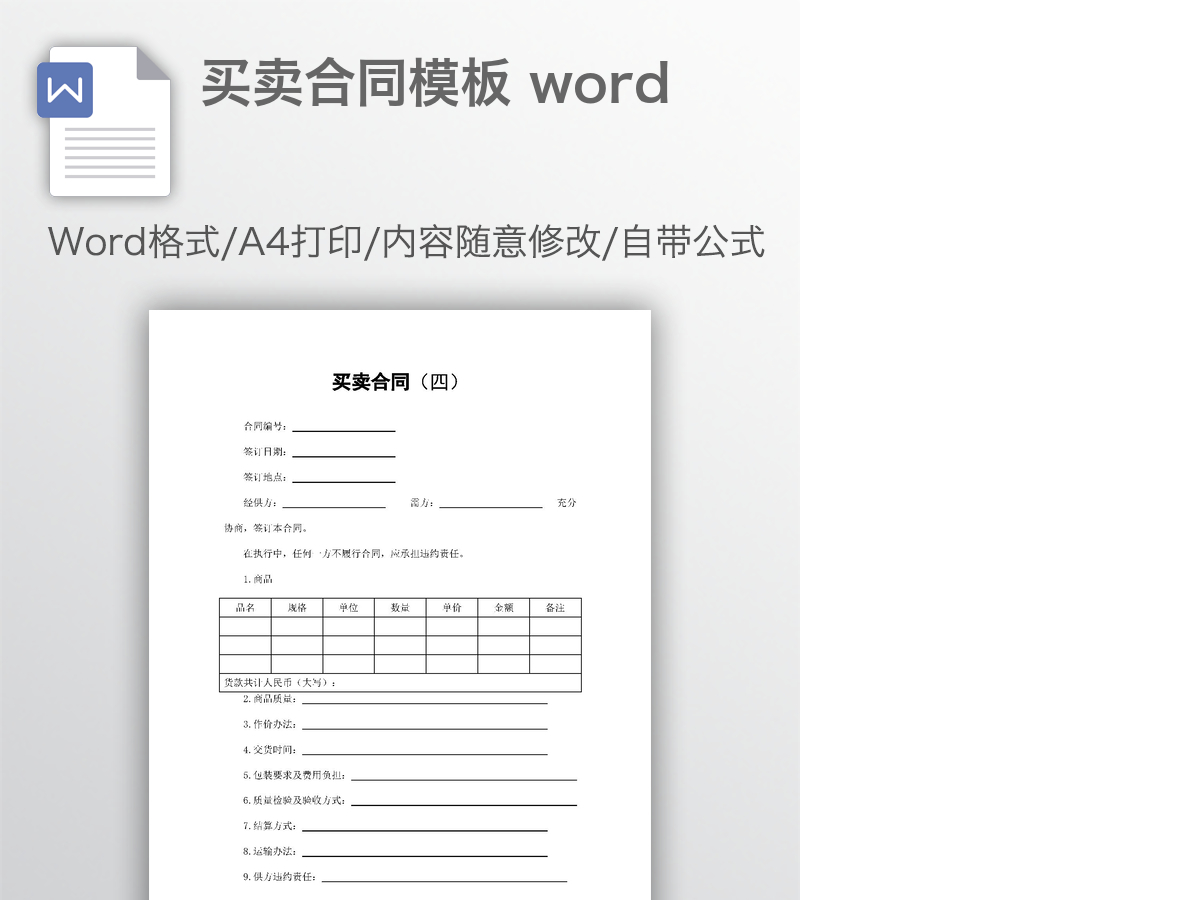 买卖合同模板 word 买卖合同模板 word