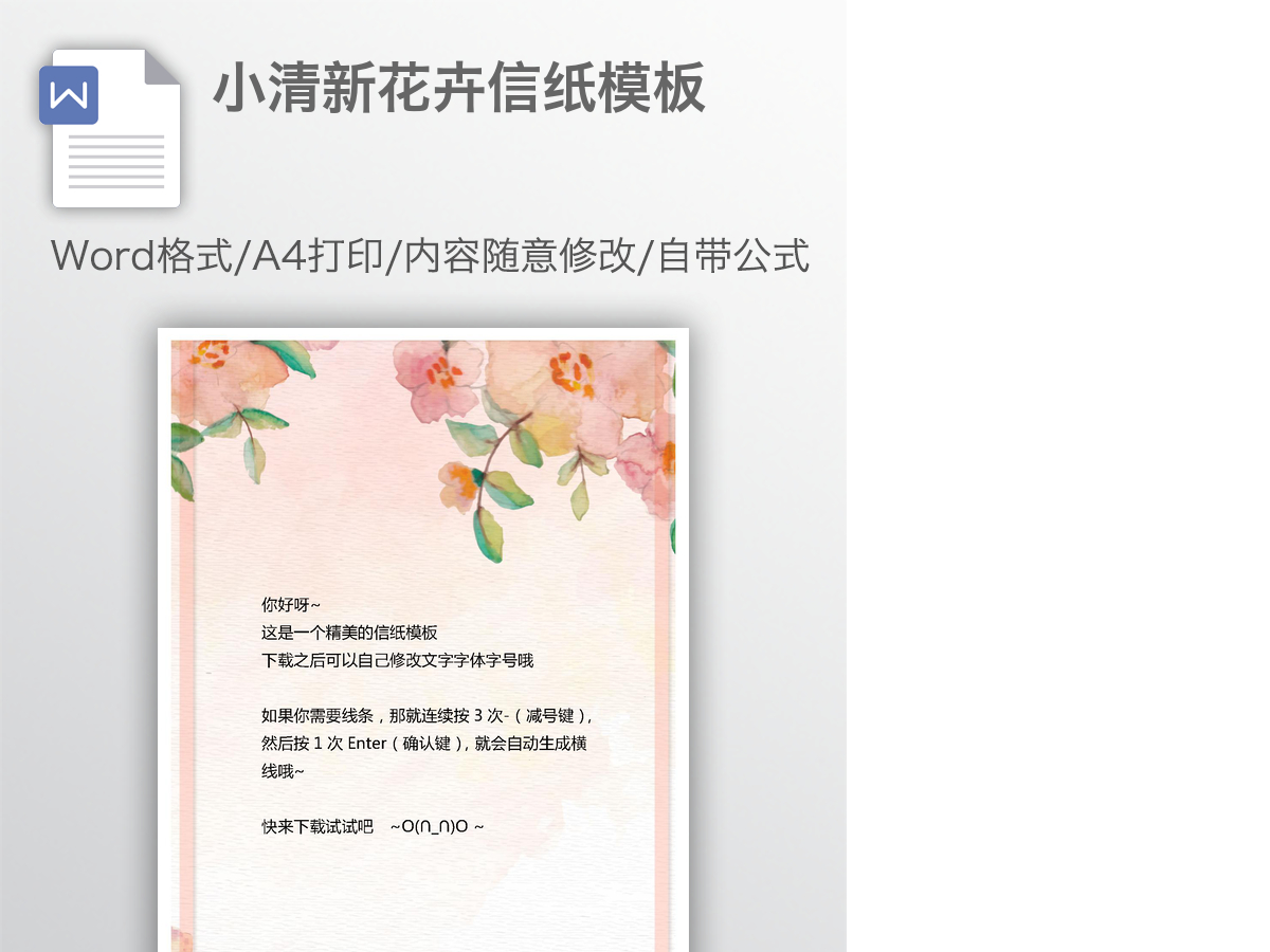 小清新花卉信纸模板