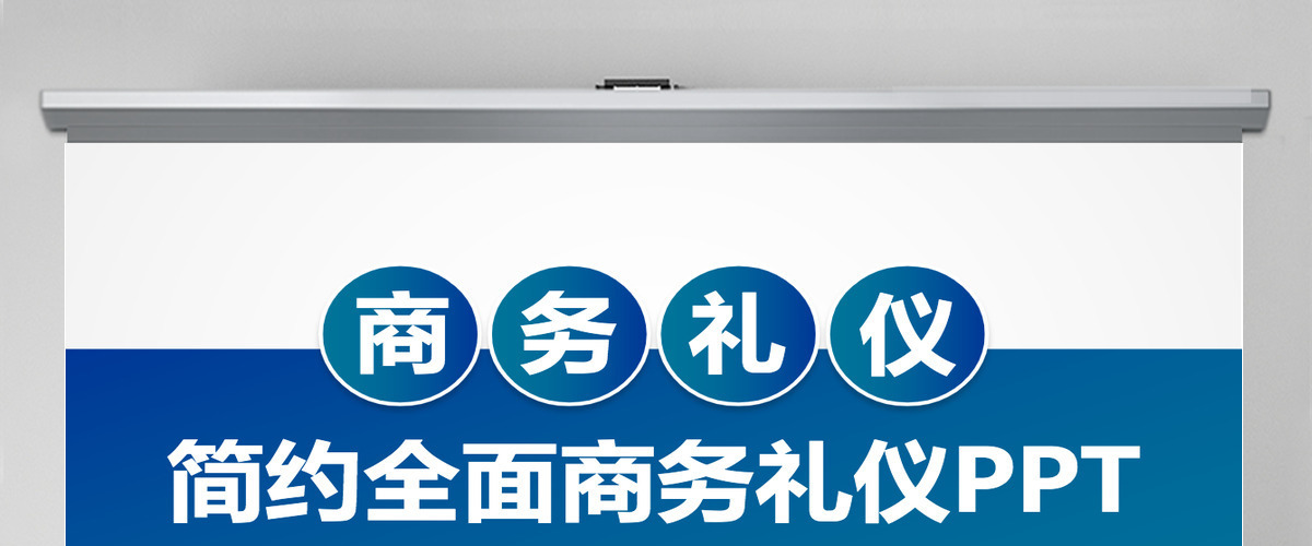 精美全面商务礼仪ppt