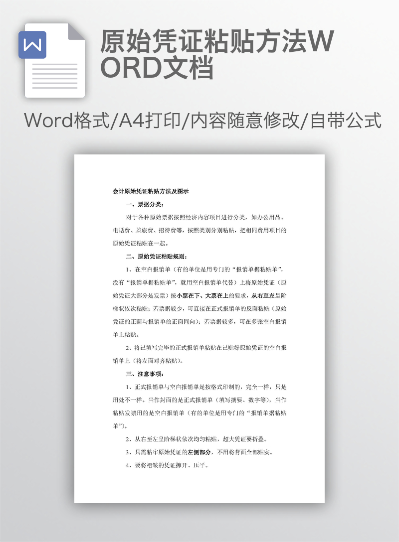 原始凭证粘贴方法WORD文档 原始凭证粘贴方法WORD文档