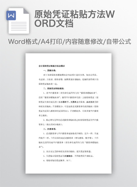 原始凭证粘贴方法WORD文档