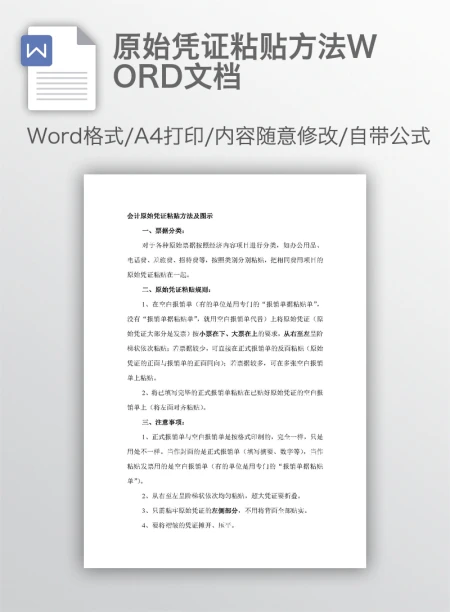 原始凭证粘贴方法WORD文档 原始凭证粘贴方法WORD文档