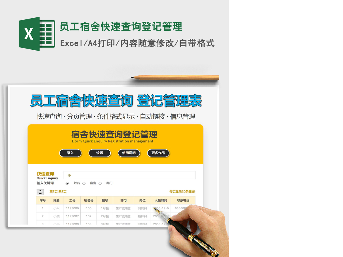 2021年员工宿舍快速查询登记管理 2021年员工宿舍快速查询登记管理