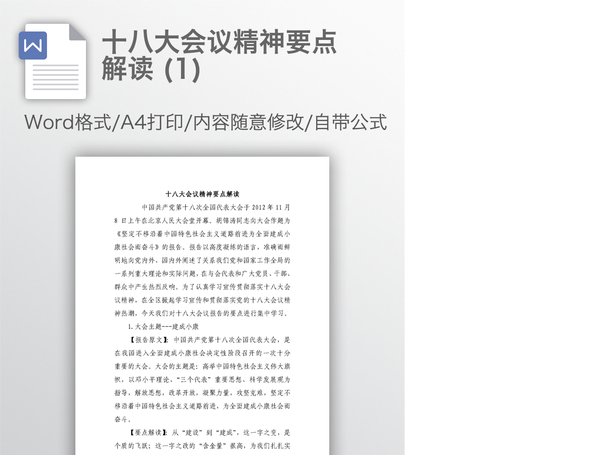 十八大会议精神要点解读 (1) 十八大会议精神要点解读 (1)