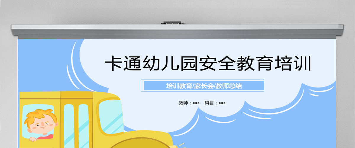 2024卡通幼儿园安全教育培训ppt模板 2024卡通幼儿园安全教育培训ppt模板