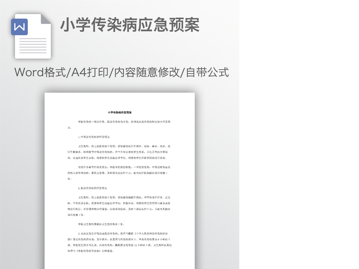 小学传染病应急预案