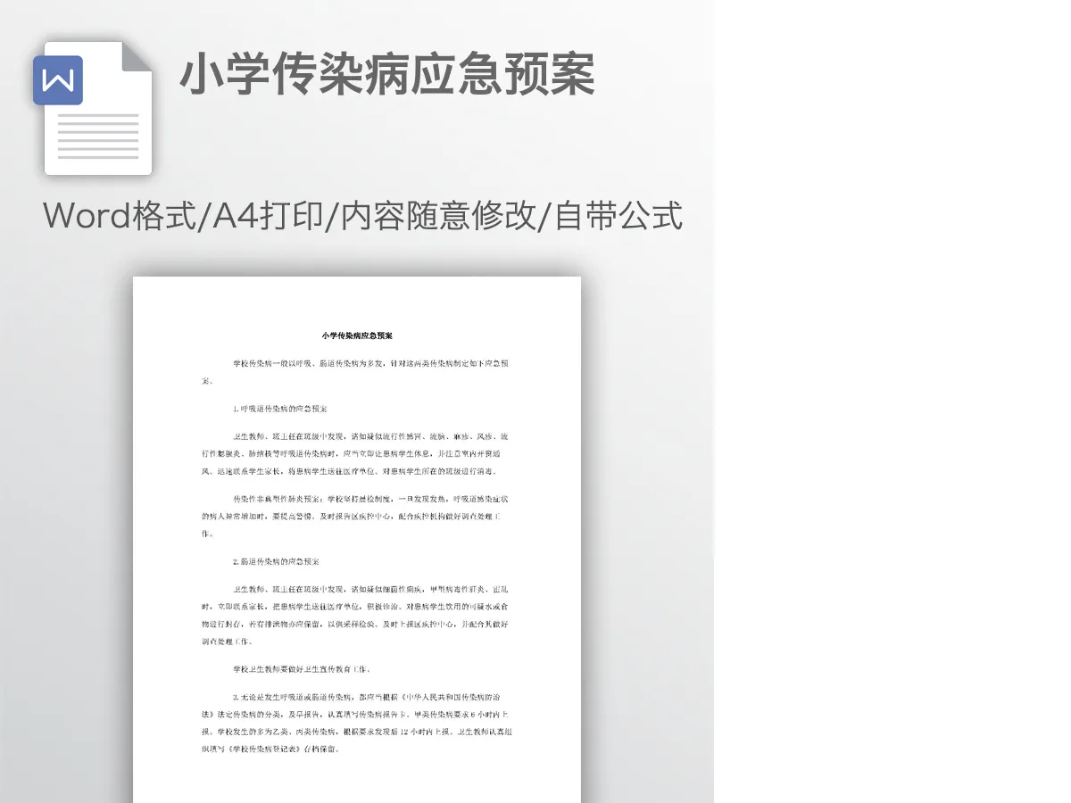 小学传染病应急预案