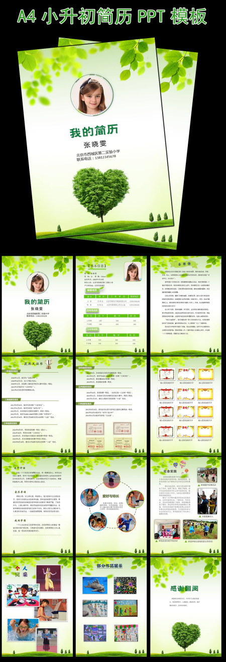 幼升小升初毕业升学择校儿童个人简历模板