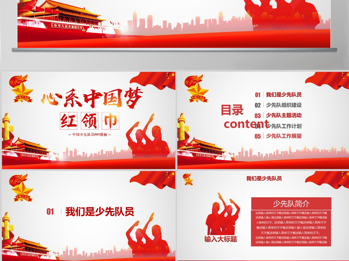 红色大气党政多图表红领巾心系中国梦工作总结PPT模板