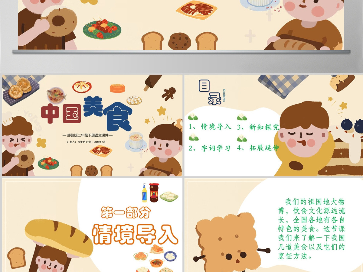 2022中国美食识字第4课小学二年级语文下册部编人教版教学课件PPT 2022中国美食识字第4课小学二年级语文下册部编人教版教学课件PPT