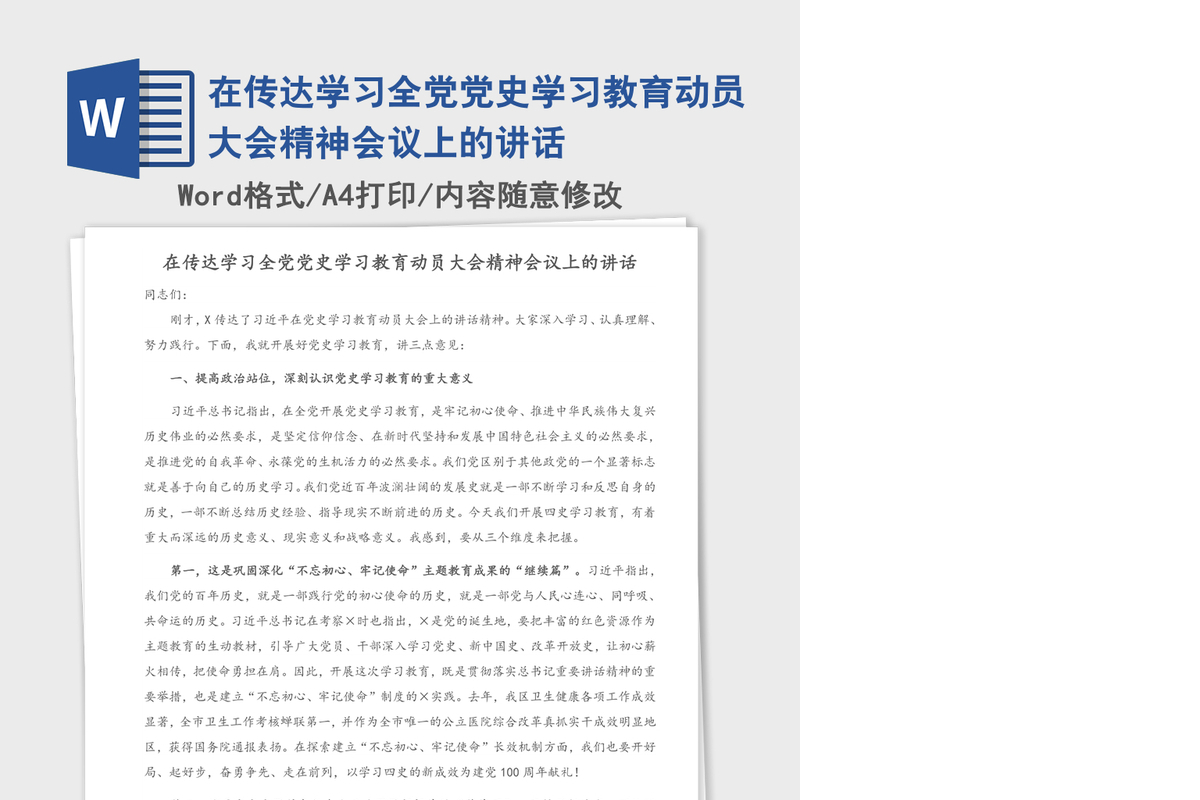 2021年在传达学习全党党史学习教育动员大会精神会议上的讲话