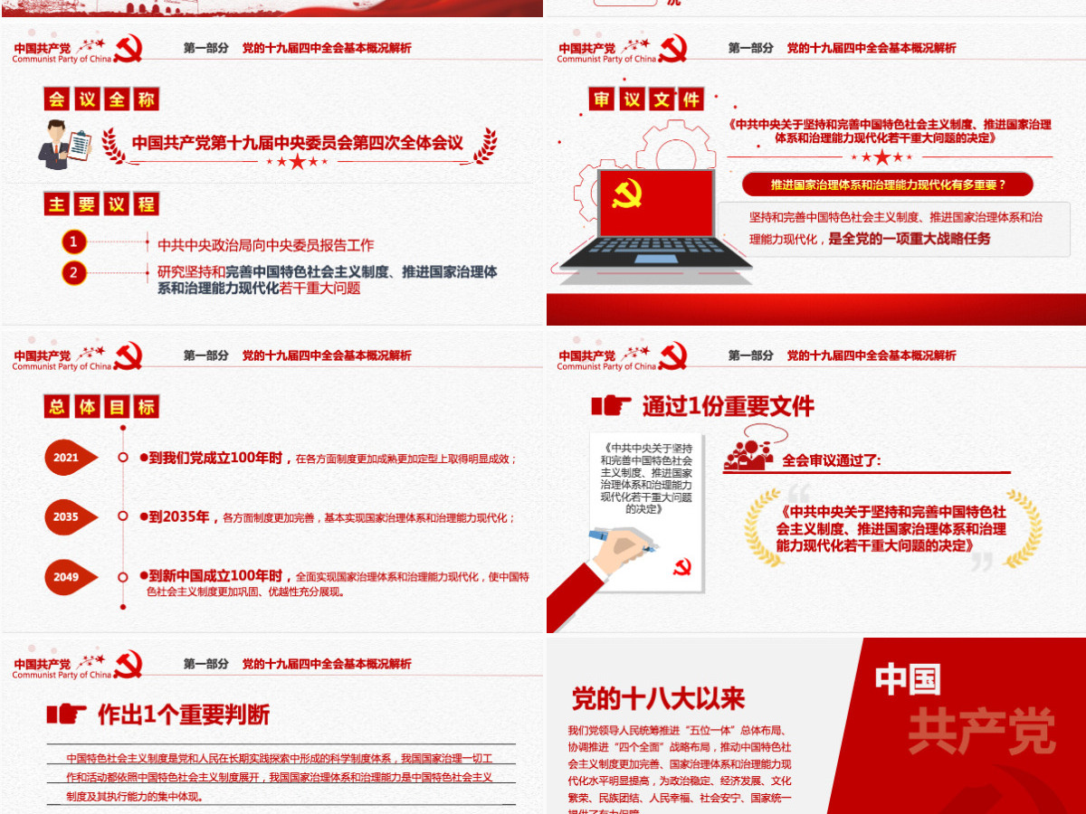 原创党的十九届四中全会中国治理中国之治党课-含讲稿 原创党的十九届四中全会中国治理中国之治党课-含讲稿