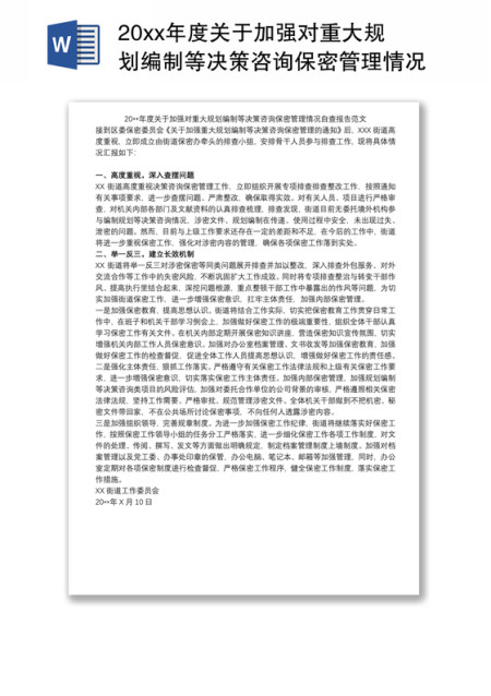 20xx年度关于加强对重大规划编制等决策咨询保密管理情况自查报告范文