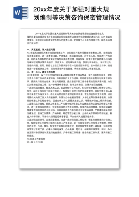 20xx年度关于加强对重大规划编制等决策咨询保密管理情况自查报告范文 20xx年度关于加强对重大规划编制等决策咨询保密管理情况自查报告范文