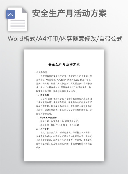 安全生产月活动方案