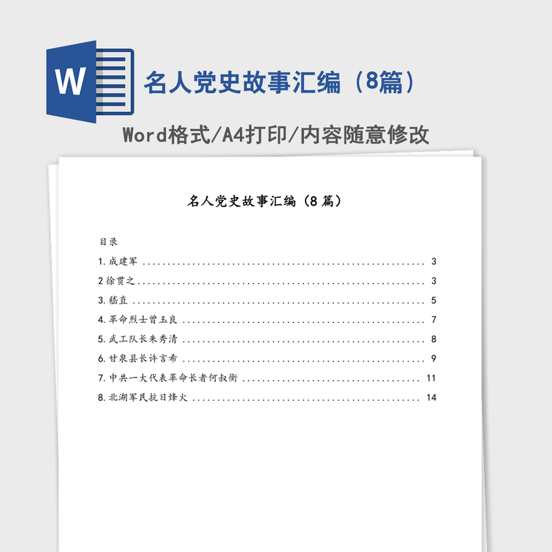 2021年名人党史故事汇编(8篇) 2021年名人党史故事汇编(8篇)