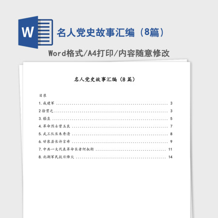 2021年名人党史故事汇编（8篇）