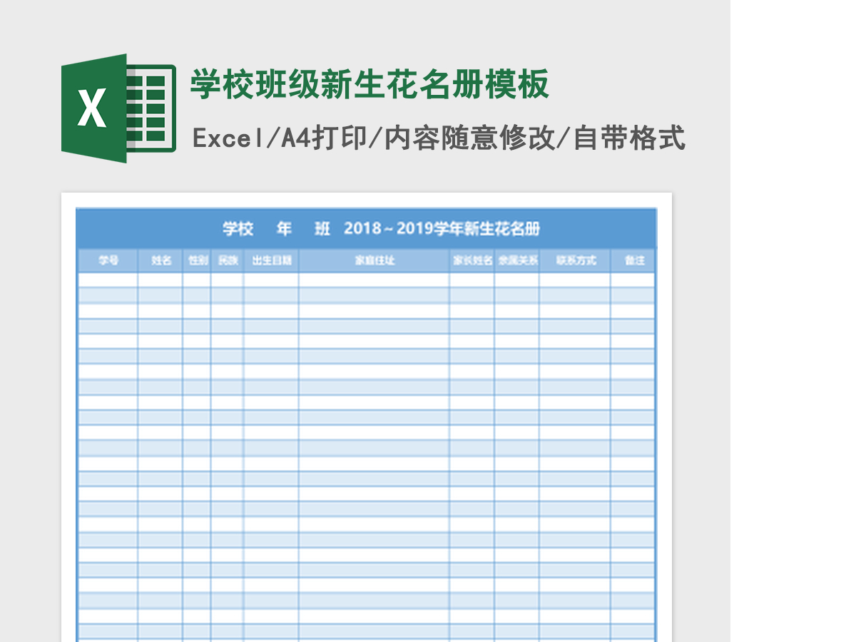 学校班级新生花名册excel表格模板 学校班级新生花名册excel表格模板