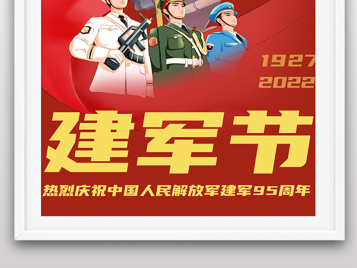 2022年八一建军节95周年节日纪念日海报 2022年八一建军节95周年节日纪念日海报