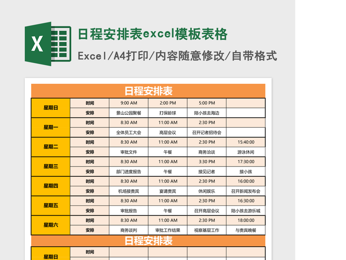 日程安排表excel模板表格