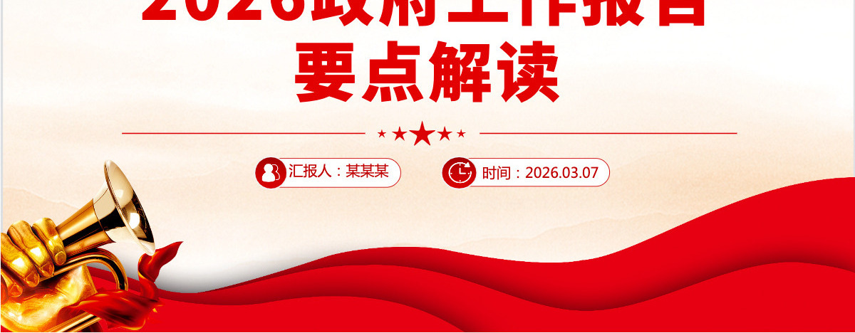 2026政府工作报告要点解读全国两会专题课件PPT-含讲稿
