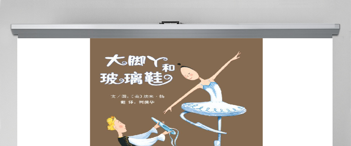 大脚丫和玻璃鞋教育课件 大脚丫和玻璃鞋教育课件