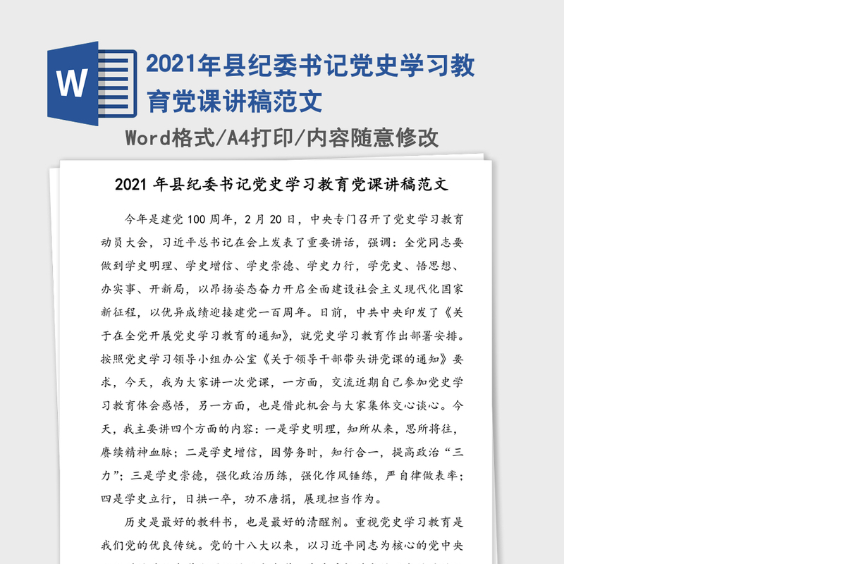 2021年县纪委书记党史学习教育党课讲稿范文