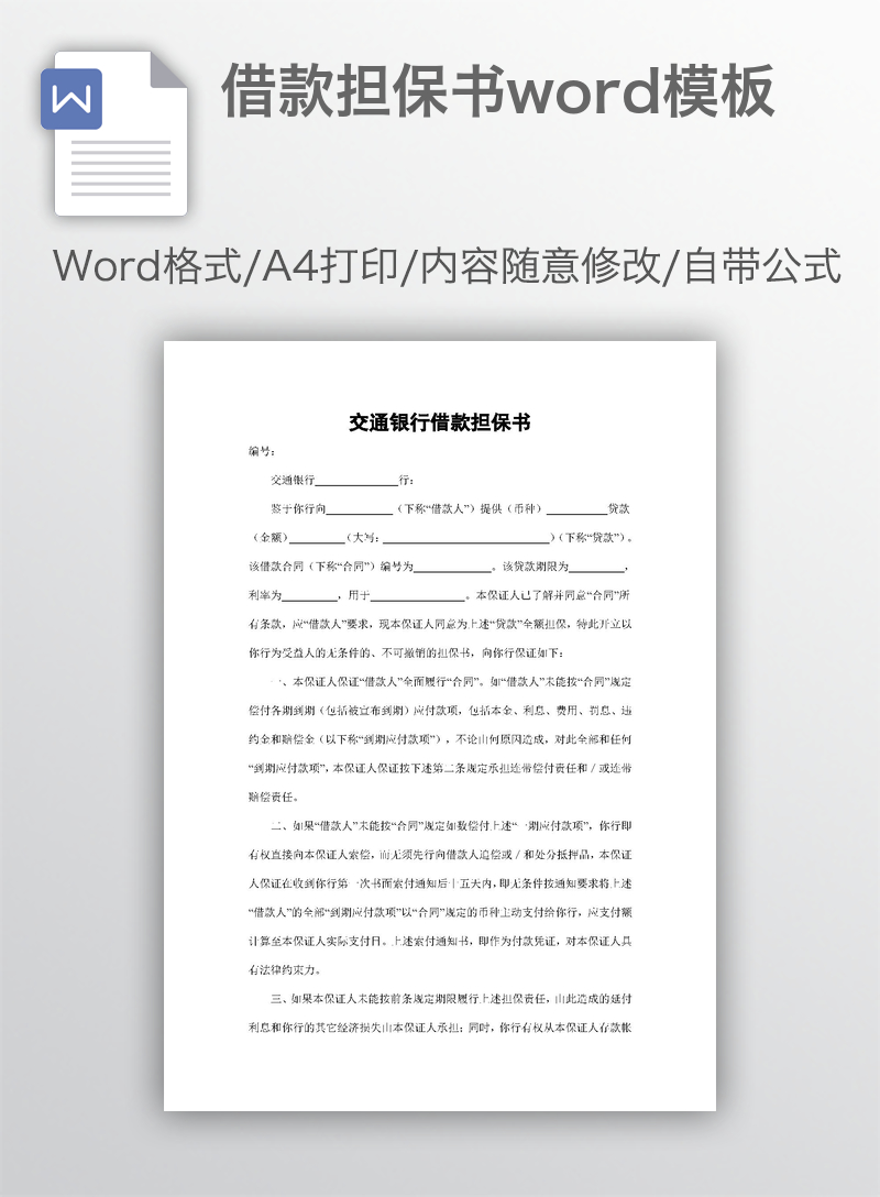 借款担保书word模板 借款担保书word模板