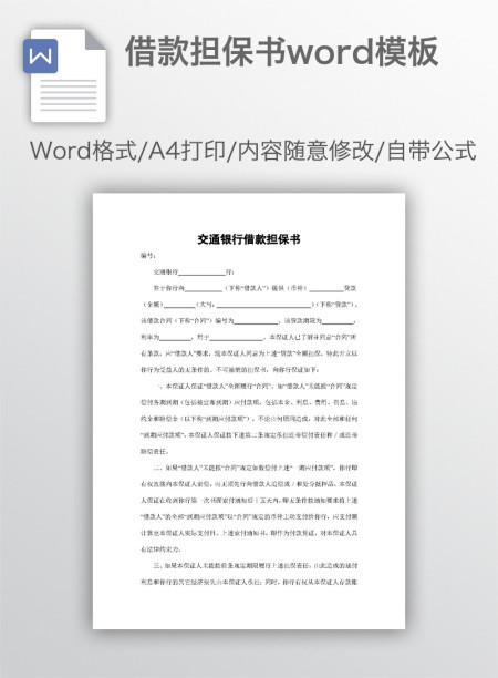 借款担保书word模板