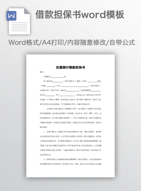 借款担保书word模板