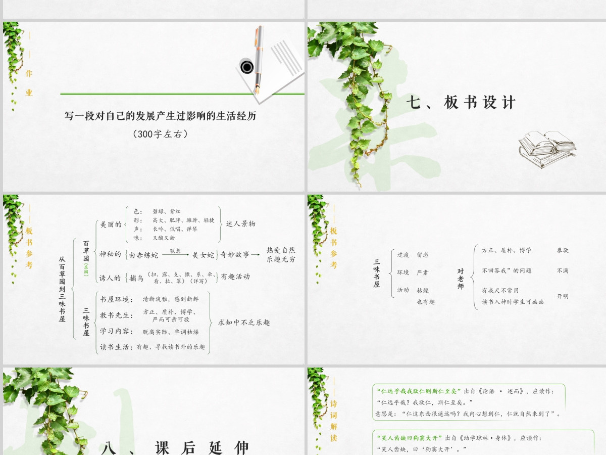 初中语文【从百草园到三味书屋】课件PPT 初中语文【从百草园到三味书屋】课件PPT