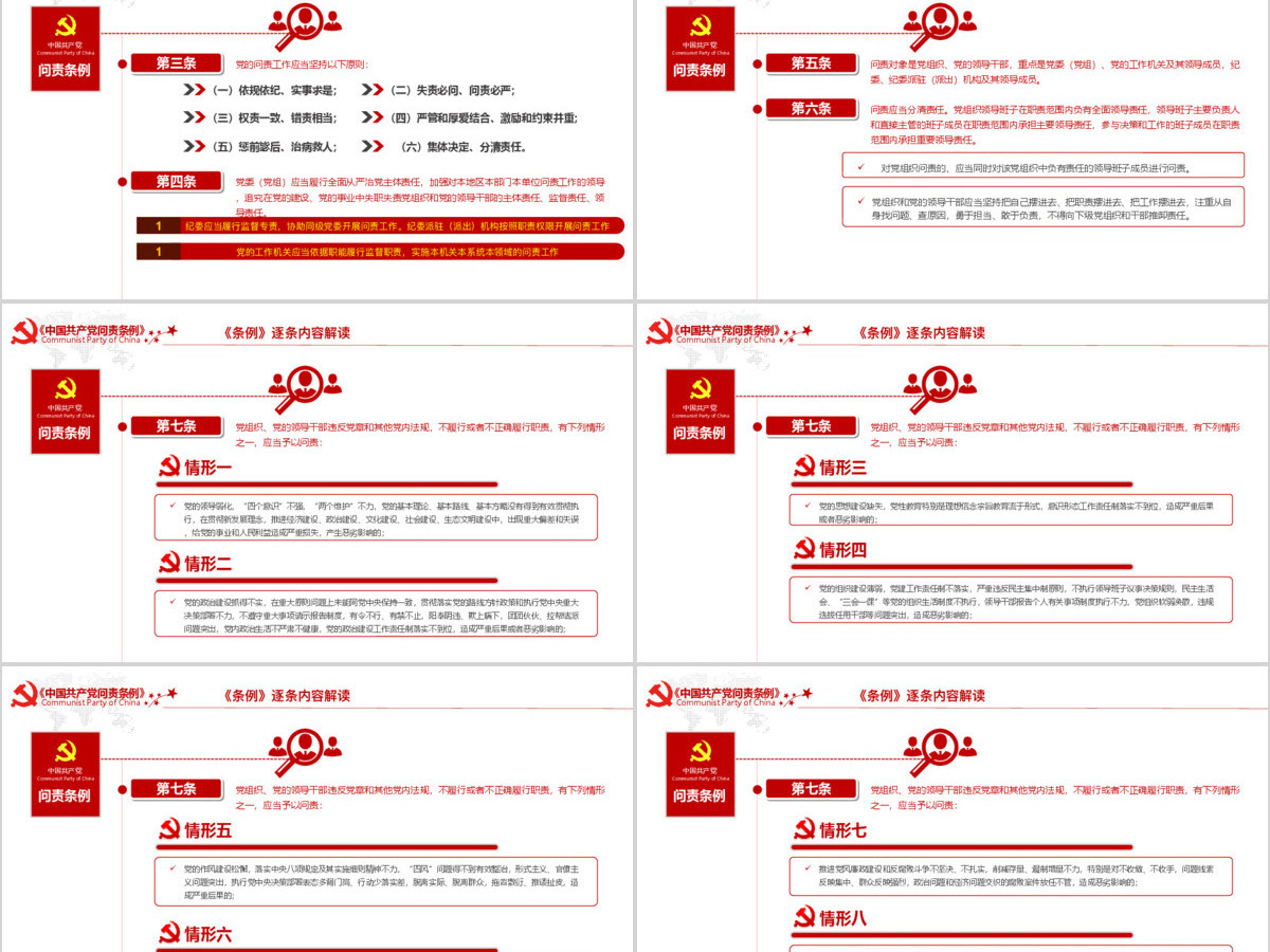 中国共产党问责条例 中国共产党问责条例