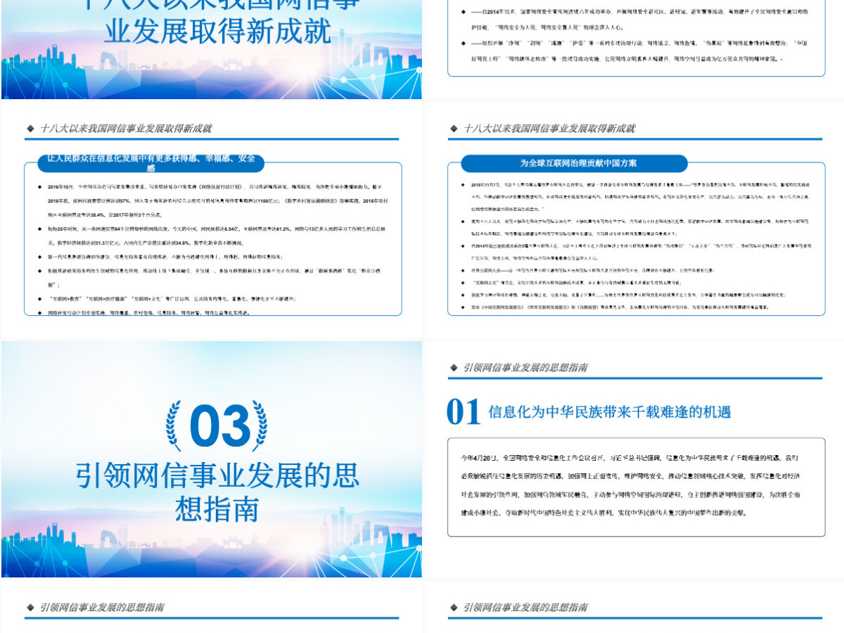 原创中国网信事业发展网络空间命运共同体PPT模板-版权可商用 原创中国网信事业发展网络空间命运共同体PPT模板-版权可商用